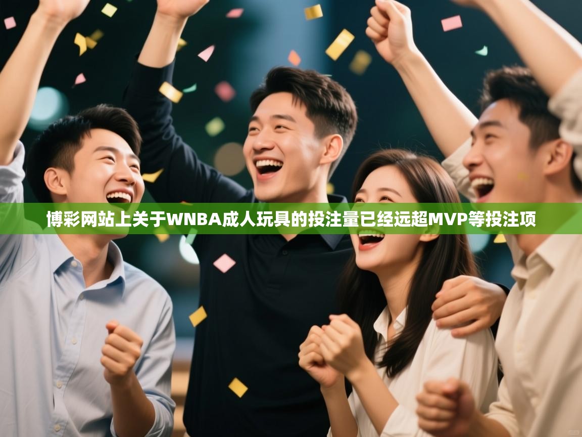博彩网站上关于WNBA成人玩具的投注量已经远超MVP等投注项  第1张