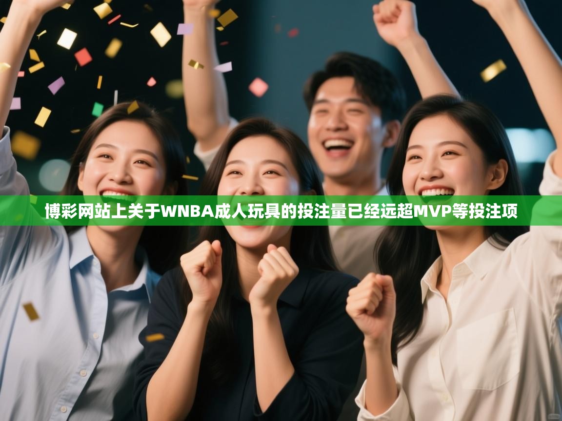 博彩网站上关于WNBA成人玩具的投注量已经远超MVP等投注项  第2张
