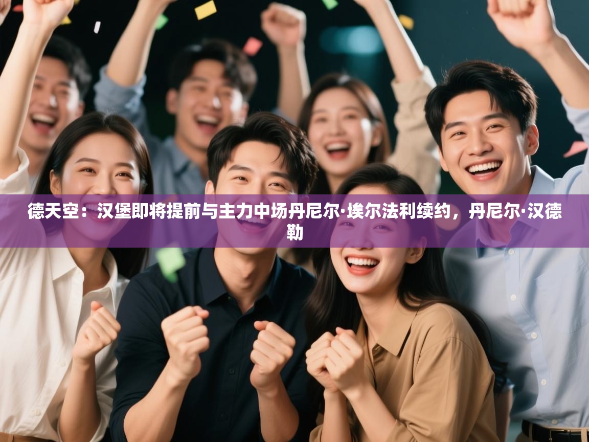 德天空：汉堡即将提前与主力中场丹尼尔·埃尔法利续约，丹尼尔·汉德勒