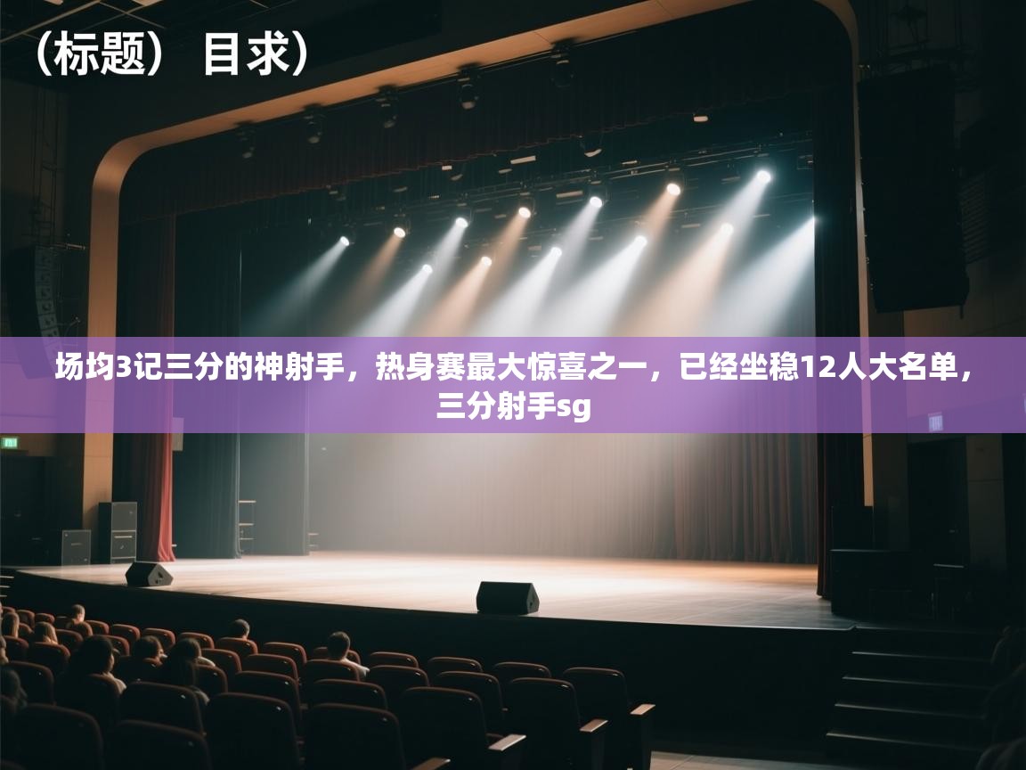 场均3记三分的神射手，热身赛最大惊喜之一，已经坐稳12人大名单，三分射手sg