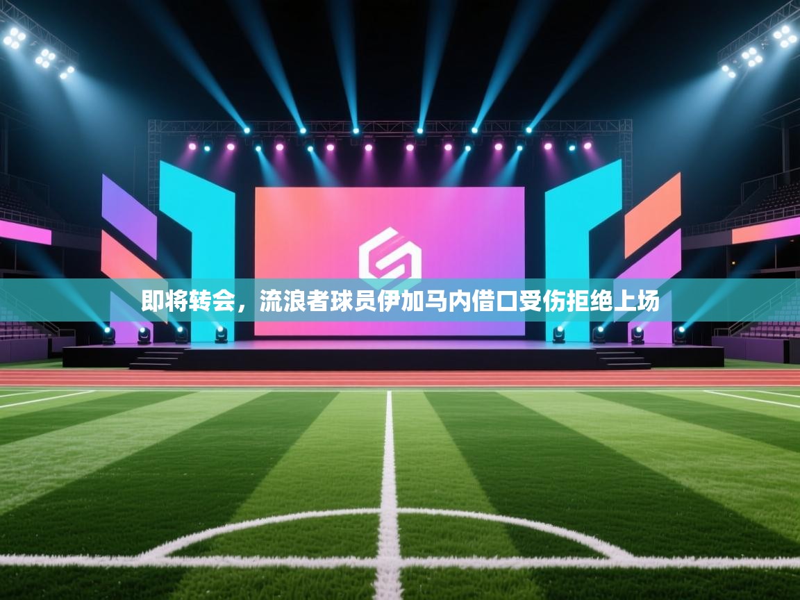 即将转会，流浪者球员伊加马内借口受伤拒绝上场