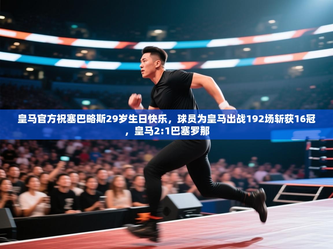 皇马官方祝塞巴略斯29岁生日快乐，球员为皇马出战192场斩获16冠，皇马2:1巴塞罗那