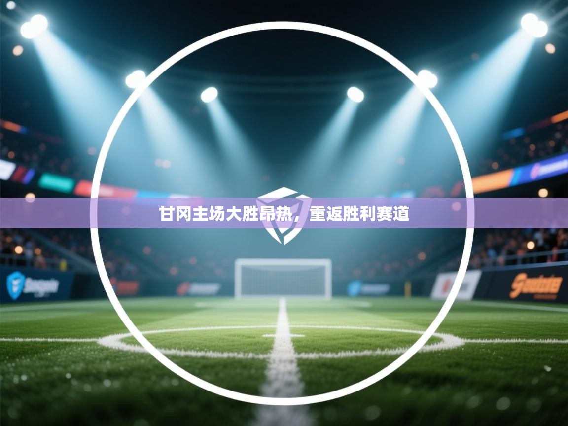 甘冈主场大胜昂热,重返胜利赛道