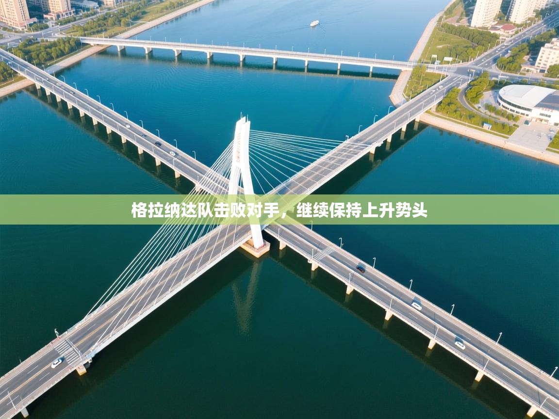 格拉纳达队击败对手，继续保持上升势头