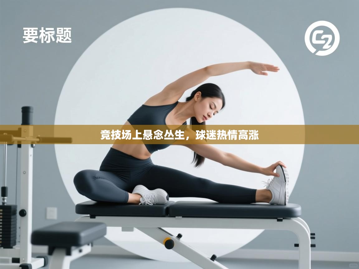 竞技场上悬念丛生，球迷热情高涨