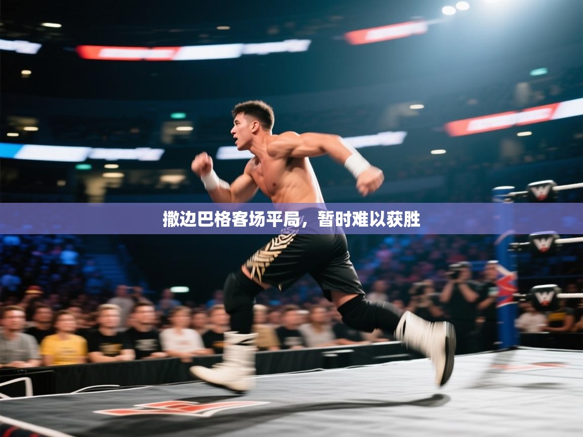 撒边巴格客场平局，暂时难以获胜