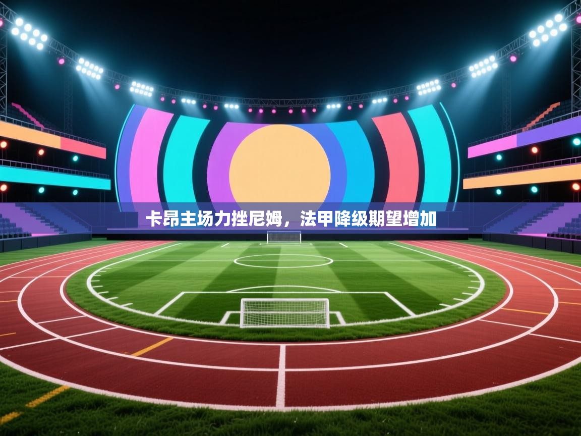 卡昂主场力挫尼姆，法甲降级期望增加  第2张