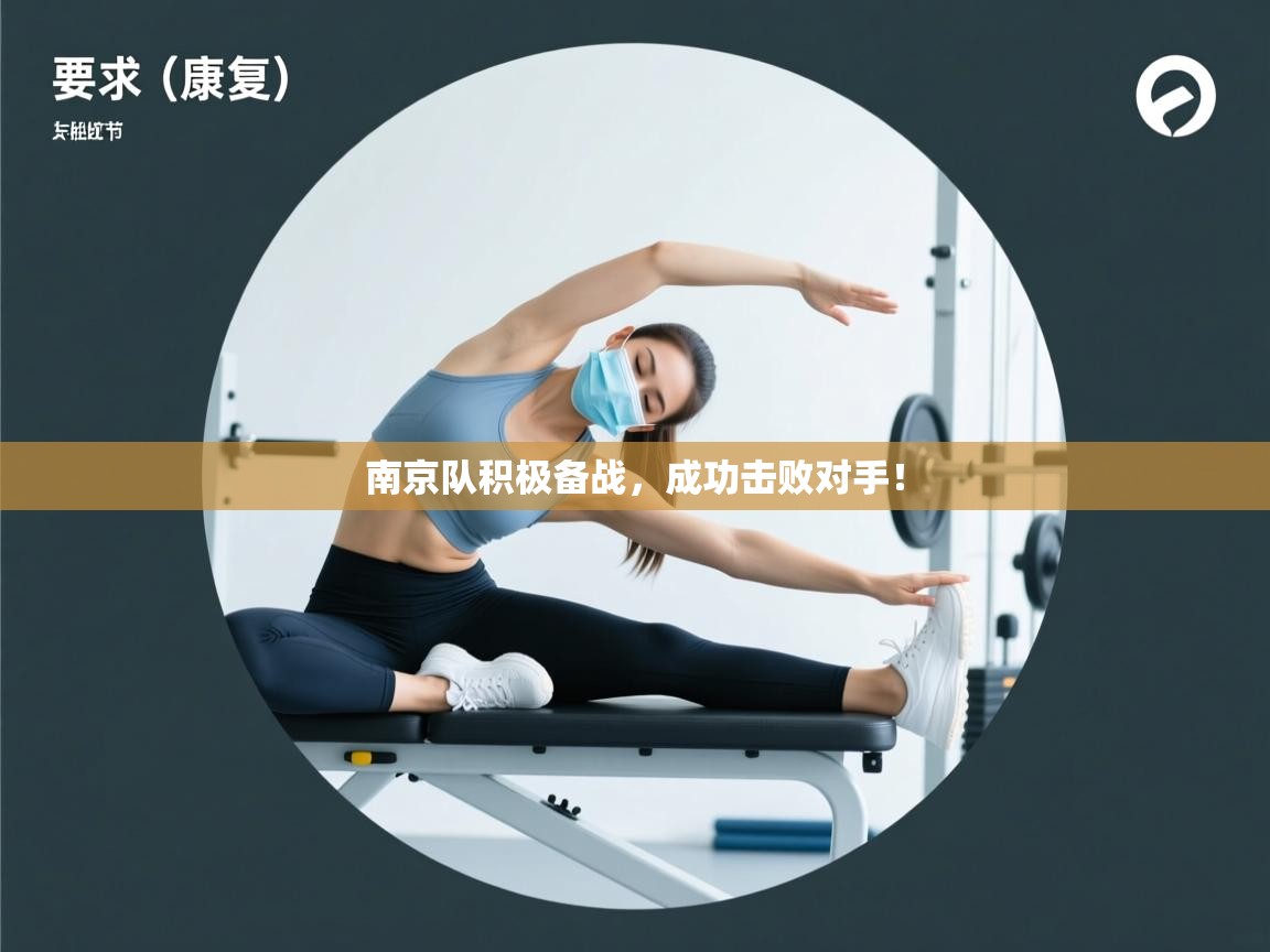 南京队积极备战，成功击败对手！