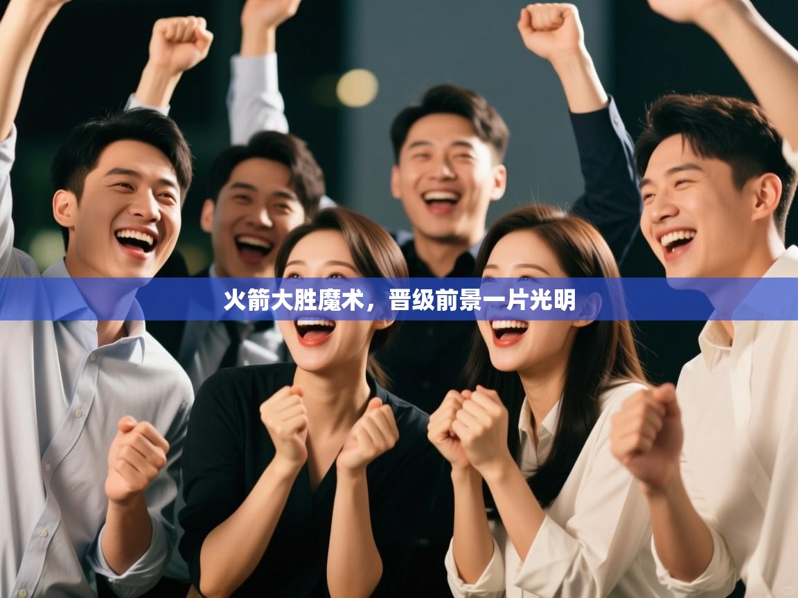 火箭大胜魔术，晋级前景一片光明