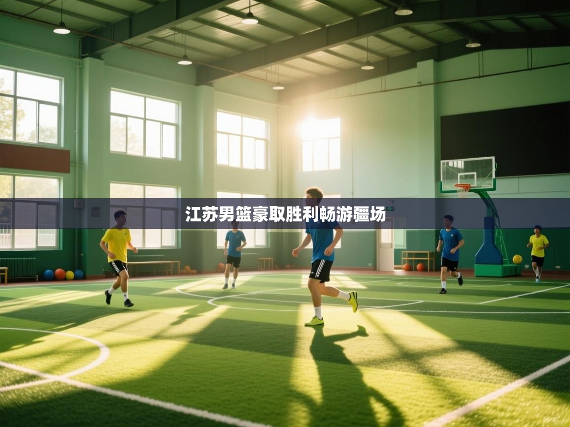 江苏男篮豪取胜利畅游疆场  第2张